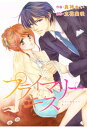 comic Berry’s プライマリーキス12巻【電子書籍】 真神れい