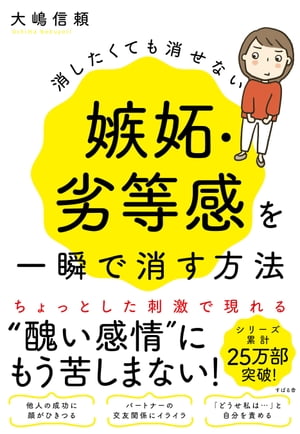 消したくても消せない嫉妬・劣等感を一瞬で消す方法