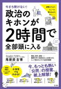 今さら聞けない！政治のキホンが2時間で全部頭に入る【電子書籍】 馬屋原吉博