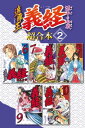 遮那王　義経　源平の合戦　超合本版（2）