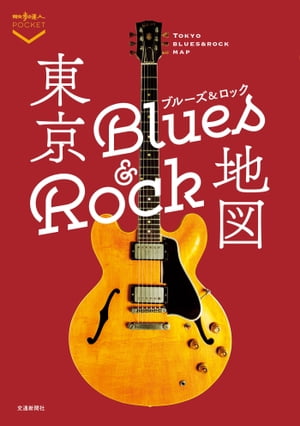 東京ブルーズ＆ロック地図【電子書籍】[ 交通新聞社 ]