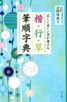 正しく美しい字が書ける　楷・行・草　筆順字典【電子書籍】