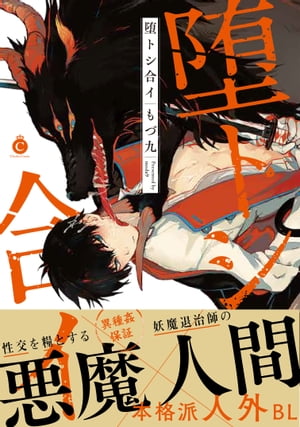 堕トシ合イ【特典付き】【電子書籍】[ もづ九 ]