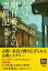 明日香さんの霊異記【電子書籍】[ 高樹のぶ子 ]