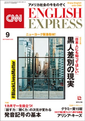 ［音声DL付き］CNN ENGLISH EXPRESS 2020年9月号