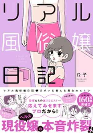 リアル風俗嬢日記〜ズポッと教える男女のヒミツ〜【単行本版】 1巻