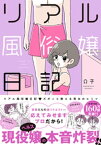 リアル風俗嬢日記～ズポッと教える男女のヒミツ～【単行本版】 1巻【電子書籍】[ おまΩこ(Ω子) ]