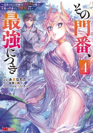 その門番、最強につき～追放された防御力9999の戦士、王都の門番として無双する～（コミック） ： 4