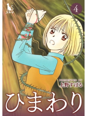 ひまわり【単行本版】4巻【電子書籍】[ 上野すばる ] 1