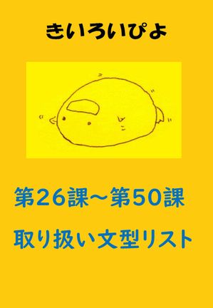 【無料】盗み見教案　きいろいぴよ　第２６課〜第５０課の取り扱い文型リスト