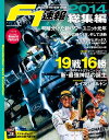 F1速報 2014 総集編【電子書籍】 三栄書房