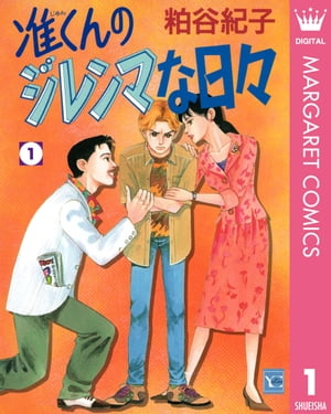 准くんのジレンマな日々 1【電子書籍】[ 粕谷紀子 ]