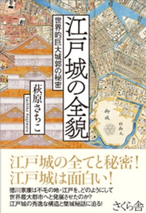 江戸城の全貌【電子書籍】[ 萩原さちこ ]