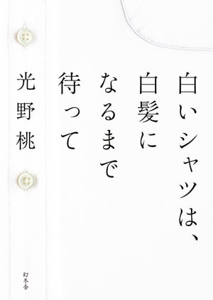 白いシャツは、白髪になるまで待って