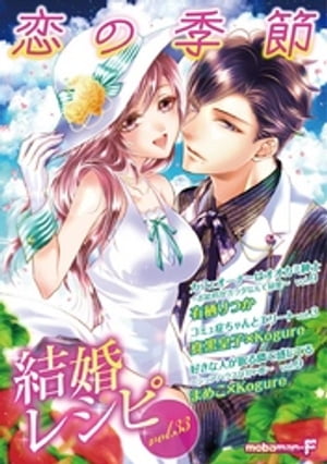 結婚レシピ vol.33