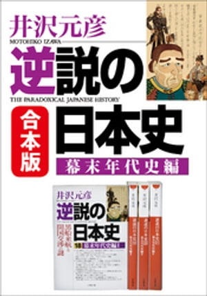 合本版　逆説の日本史　幕末年代史編