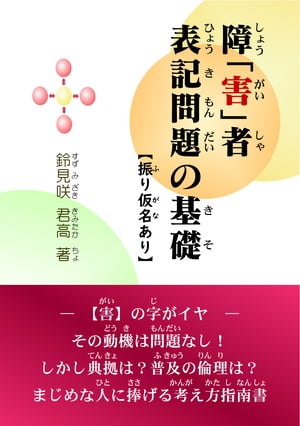 障害者表記問題の基礎　振り仮名あり版