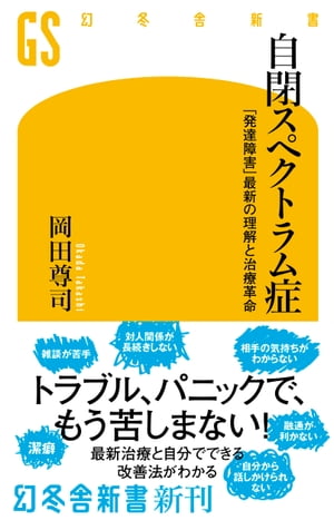 自閉スペクトラム症　「発達障害」最新の理解と治療革命