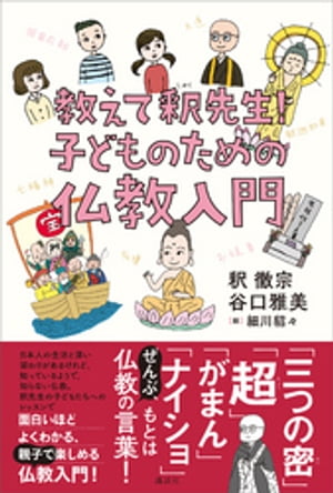 教えて、釈先生！　子どものための仏教入門【電子書籍】[ 釈徹宗 ]