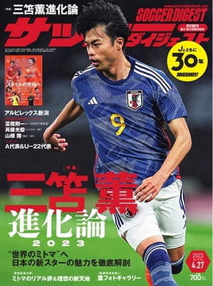 サッカーダイジェスト 2023年4月27日号【電子書籍】