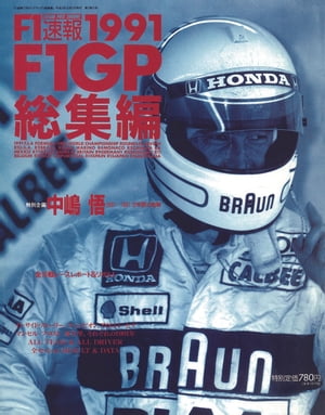 F1速報 1991 総集編【電子書籍】 三栄書房