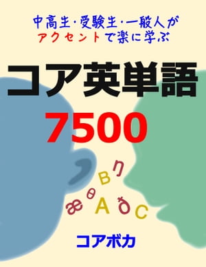 コア 英単語 7500