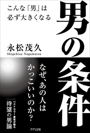 男の条件（きずな出版）