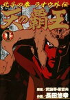 天の覇王 北斗の拳 ラオウ外伝 1巻【電子書籍】[ 武論尊 ]