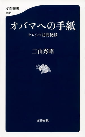 オバマへの手紙　ヒロシマ訪問秘録