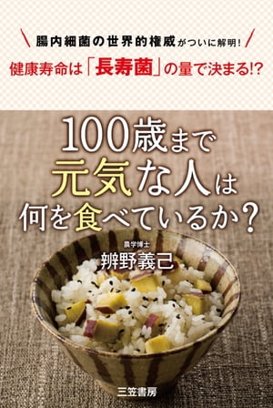 １００歳まで元気な人は何を食べているか？