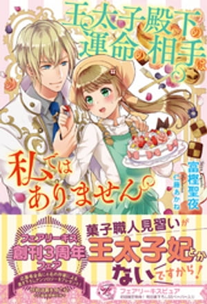 王太子殿下の運命の相手は私ではありません【初回限定SS付】【イラスト付】【電子限定描き下ろしイラスト＆著者直筆コメント入り】