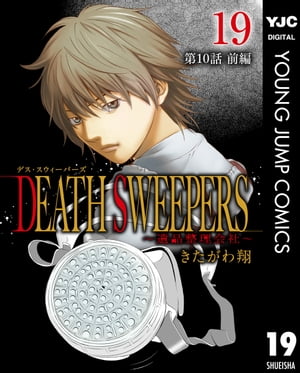 DEATH SWEEPERS 〜遺品整理会社〜 分冊版 第10話 前編