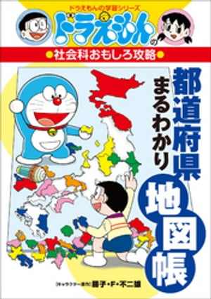 ドラえもんの社会科おもしろ攻略　都道府県まるわかり地図帳【電子書籍】[ 藤子・F・不二雄 ]