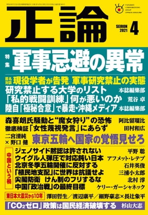 月刊正論2021年4月号