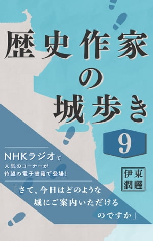 歴史作家の城歩き 9 【五稜郭／松前城／宇都宮城】【電子書籍】[ 伊東潤 ]