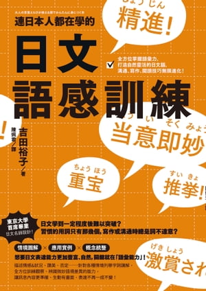 連日本人都在學的日文語感訓練：全方位掌握語彙力，打造自然靈活的日文腦，溝通、寫作、閱讀技巧無限進化！