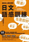 連日本人都在學的日文語感訓練：全方位掌握語彙力，打造自然靈活的日文腦，溝通、寫作、?讀技巧無限進化！【電子書籍】[ 吉田裕子 ]