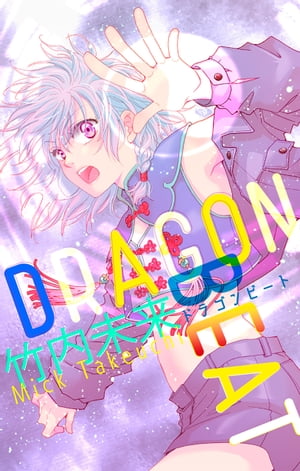 ホラーシルキー 　DRAGON BEAT