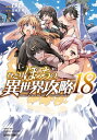 ひとりぼっちの異世界攻略 18【電子書籍】[ びび ]