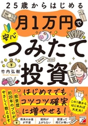 25歳からはじめる　月1万円で安心つみたて投資【電子書籍】[ 竹内弘樹 ]のサムネイル
