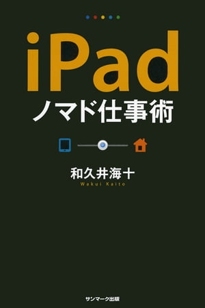 iPadノマド仕事術【電子書籍】[ 和久井海十 ]
