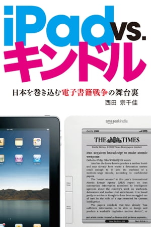 iPad VS. キンドル 日本を巻き込む電子書籍戦争の舞台裏【電子書籍】[ 西田　宗千佳 ]