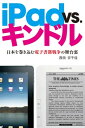 iPad VS. キンドル 日本を巻き込む電子書籍戦争の舞台裏【電子書籍】 西田 宗千佳