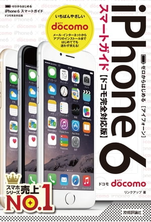 ゼロからはじめる iPhone 6 スマートガイド　ドコモ完全対応版