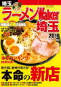 ＜p＞■ジャンル別で徹底紹介！本命の新店2015年にオープンした新店のなかから、注目店を厳選してムーブメント別に紹介。・名店の魂を受け継いだ店・人気店の新たな一手！・進化系味噌・まぜそばサードウェーブ、G系百花繚乱 ほか■埼玉ラーメン界のトップランナー「頑者」大橋英貴の原点〜激熱インタビュー〜■百麺人&読者が選んだ 埼玉ラーメン 本気(ガチ)ランキング2015ラーメン通の“百麺人”や読者が投票した「ラーメンWalkerグランプリ2015」。埼玉エリアの頂点を極めたベスト20店と、新店(2014年オープン)のベスト10を大発表! ■保存版 埼玉の旨い店カタログ114軒埼玉エリアの本当に旨い店ばかり114軒を収録。検索しやすいエリア別掲載です。■埼玉ラーメンMAP■ラーメン店 五十音順インデックス※ページ表記・掲載情報は紙版発行時のものであり、施設の都合により内容・休み・営業時間が変更になる場合があります。※特別企画「名店が作る限定麺」「（得）半額ラーメン」・新横浜ラーメン博物館年間フリーパス引換券・クーポン・応募券は収録しておりません。一部記事・写真・別冊や中綴じなどの特典付録は掲載していない場合があります。＜/p＞画面が切り替わりますので、しばらくお待ち下さい。 ※ご購入は、楽天kobo商品ページからお願いします。※切り替わらない場合は、こちら をクリックして下さい。 ※このページからは注文できません。