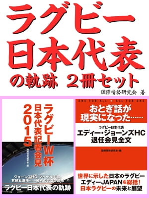 ラグビー日本代表の軌跡2冊セット　おとぎ話が現実になった……エディー・ジョーンズHC退任会見　他