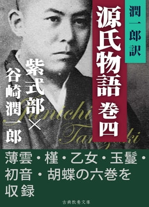 潤一郎訳源氏物語　巻四