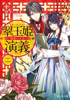 ＜p＞政略結婚に向かう最中、海賊に攫われた苑香月。だが、ひょんなことからワケあり海賊に商才を認められ一員となり、彼らの自治領を王府に認めさせることに成功。ここから香月たちの国造りが始まる……はずだったーー。＜/p＞画面が切り替わりますので、しばらくお待ち下さい。 ※ご購入は、楽天kobo商品ページからお願いします。※切り替わらない場合は、こちら をクリックして下さい。 ※このページからは注文できません。