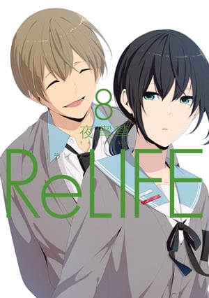 ReLIFE　8【フルカラー】【電子書籍版限定特典付】