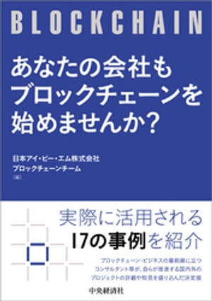 あなたの会社もブロックチェーンを始めませんか？